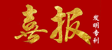 發(fā)明專利